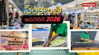 అనపకాయలు ఆహార ఉత్సవం | Sankaranti | Avarebele | Food Mela | 2026 | Bangalore 