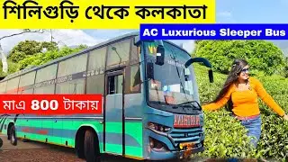 Siliguri To Kolkata By Sleeper Bus | মাএ 800 টাকায় Ac Luxurious Sleeper Bus |Kolkata To Siliguri