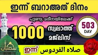 ഇന്ന് ബറാഅത് ദിനം ഇന്നത്തെ 1000 സ്വലാത്ത് മജ്‌ലിസ്.Swalathul firdouse majlis Ishq madina, 2026