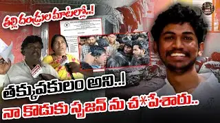 In the words of parents..Etcherla IIIT Student Srujan Incident | @BRKNayavedhika ​