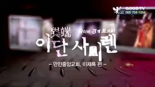 [이단 사이렌] 만민중앙교회 편 (전체영상)