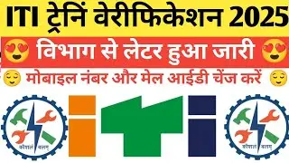 ITI Trainee Verification 2025 || NCVT Trainee Verification Latest News Today || SKill India Portal
