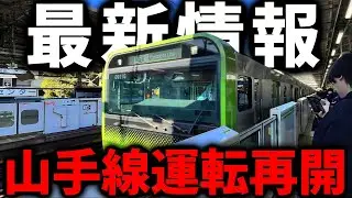 【13時最新】運休していた山手線の現在