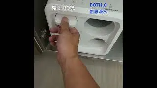 伯思淨水 #櫻花 #淨水器  #濾心 #安裝 #ro直輸機