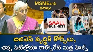 Nirmala Sitharaman Announces Rs 10,000 Crore MSME Growth Fund | Special Courses And Corporate Mitra