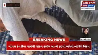 પંચમહાલ જિલ્લાના ગોધરા તાલુકાના કેવડીયા ગામેથી લોકલ ક્રાઇમ બ્રાન્ચે દારૂની કવાયરી પર મોટી કાર્યવાહી 