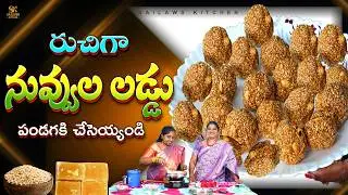 పండక్కి నువ్వుల లడ్డు ఇలా చేసారంటే నోరు తీపి చేసుకున్నట్ట్లే 😋|Nuvvula Laddu Recipe #sailawskitchen 
