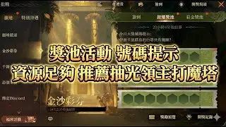 《龍息神寂S3》獎池活動 號碼提示 資源足夠 推薦抽光領主打魔塔【阿天】 #dragonheir #龍息神寂 #dragonheirrpg