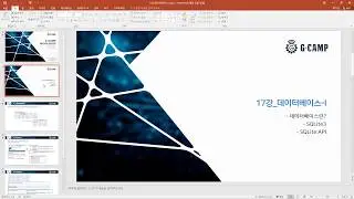 (동영상 강의) 파이썬(Python) 17강_데이터베이스-I편