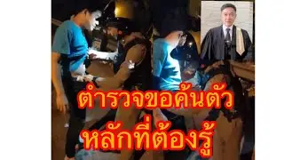 #ตำรวจขอค้นตัว​ ตั้งหลักกฎหมายที่ต้องรู้​/