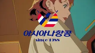 아시아나 호피라거 Be Hopeful CM 애니메이션 ✈🍺