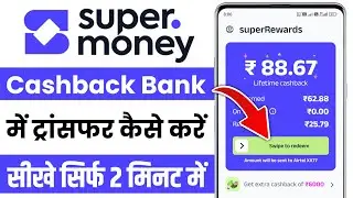Super money app se cashback kaise nikale | Super money se paise withdrawal kaise kare