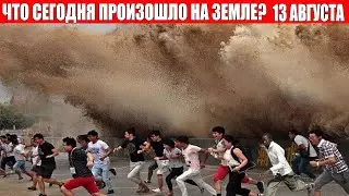 Катаклизмы за день 13 АВГУСТА 2021 | месть природы,изменение климата,событие дня,в мире,боль земли