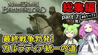 【総集編】Mount & Blade II: Bannerlord part7（完）最終戦争勃発！カルラディア統一の道【VOICEVOX実況】