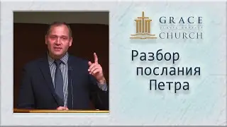 11) 2022.09.08 Разбор 1 Петра 2:11-16 - Пастор Лилиан Сокирка (Часть 2)