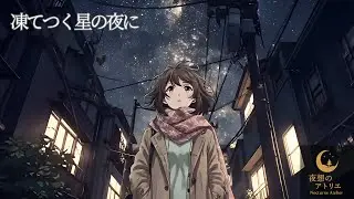 【Music Video】凍てつく星の夜に / Original Song 凍てつく星の夜に (On a Frozen Starry Night)【J-POP】