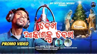 ଦେଖ ଦେଖ ଆକାଶକୁ ଦେଖ ||Dekha akashaku dekha||Odia Christimass song ||singer:Ashok patamajhi ||