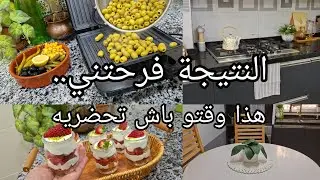 النتيجة صدمتني التغييرات بابسط الأشياء راني نخطف  تحضيرات روتين الشطارة زيتون روايال تحلية رمضان
