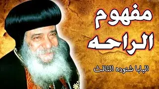 ما هى مفهوم الراحه عظه مؤثرة للبابا شنودة الثالث