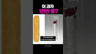 140원 과자가 1천만 원에 팔린 이유