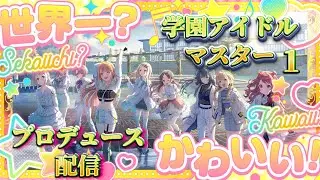 【学マス 】推しを見つけにプロデュースしたいPの配信【学園アイドルマスター 】