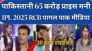 Pak Media Reaction ||IPL 2025 Prize Money 💰 IPL 2025 RCB vs PBKS final Match highlights PAK React