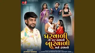 Gharvadi To Ghar Hambhale Barvadi Mane Hambhale