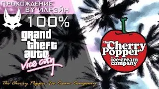 Grand Theft Auto: Vice City - The Cherry Popper Ice Cream Comp. (Фабрика мороженого &laquo;Черри Поппер&raquo;)