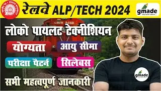 RAILWAY ALP  2024 | लोको पायलट और टेक्नीशियन  Age, Syllabus, Exam Pattern, | by Ramveer sir | gmade