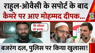Rahul Gandhi और Owaisi के सपोर्ट के बाद कैमरे पर आए Kotdhwar वाले Mohammad Deepak, किया बड़ा खुलासा!