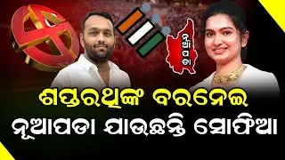 Congress Strategic Win in Nuapada &ndash; BJD&rsquo;s Internal Conflict// Sofia firdous Big Plan in Nuapada 