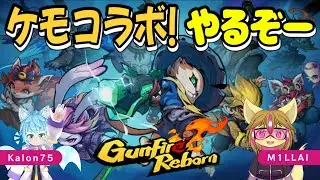 【 GUNFIRE REBORN 】ガンファイアリボーン ケモコラボ！で やっていくよ part2 w/ @M1LLAI_ミライ