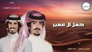شيلة ال عفير ادا حمد الطويل وا جفران بن هضبان كلمات الشاعر الذهبي🔥🔥