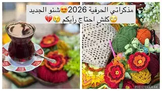 #مذكرات كروشيه حرفية 2026😍🔥قطع مميزة بس منسية🫣والجديد رهيب رهيب🔥