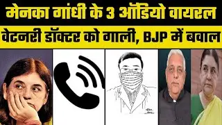 Veterinary College Jabalpur Doctor case: Two Audio Viral, BJP MLA calls Maneka a Poor Woman