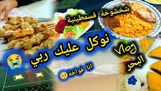 نهار كامل ونتي ورايا😭 ليوم نقصفك😡 #شخشوخة على تاويلها🤤 ديتكم تعومو فالبحر🏊#روتين تسياق 💥