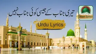 Teri janab Ke Jesi Koi Janab Nahin with Urdu Lyrics - Naat-e-Rasool I Naat Lyriccs