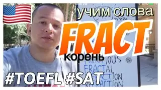 Учим слова с корнем FRACT | как запомнить много слов для сдачи экзамена SAT (поступление в США)