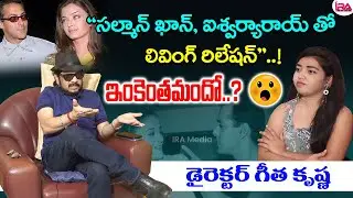 Director Geetha Krishna About Salman Khan And Aishwarya Rai | IRA Media