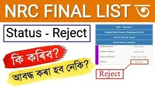 Final NRC Result Status Reject / Nrc ৰ পৰা নাম বাদ পৰিলে কি কৰিব? আবদ্ধ কৰিব নেকি?
