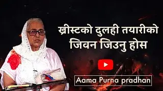दुलही तयार हुनुन्छ? दुलाहा लिन आउदै हुनुन्छ || Aama purna pradhan || pathari one day revival