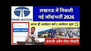 ऑनलाइन आवेदन करें | TATA Motors Lucknow job Vacancy | TATA Motors लखनऊ में निकली नई भर्ती @arkjobs 