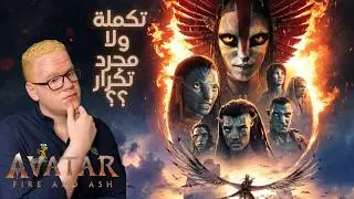 مراجعة فيلم Avatar: Fire and Ash /2025/ بدون حرق  🔥 (اضافة ملحمية ولا ايه؟؟)