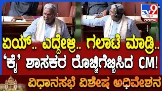 Special Session: ನಿಮಗಿಂತ ಜಾಸ್ತಿ ಜನ ನಾವಿದ್ದೇವೆ.. ನಮಗೂ ಗಲಾಟೆ ಮಾಡೋಕೆ ಬರುತ್ತೆ ಎಂದ ಸಿದ್ರಾಮಯ್ಯ | #TV9D