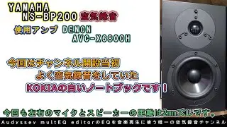 第73回 今回もYAMAHA NS-BP200です！今回は久々の白いノートブックを空気録音しました！音質の違いがスピーカーではわかりにくいのでヘッドホン推奨です。