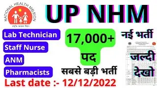 UP NHM Vacancy 2022|Lab Technician vacancy in Up NHM 17000+पद| StaffNurse|ANM | Pharmacist|