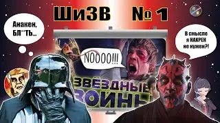 ШиЗВ №1 Голый Вуд - разношу обзор на Скрытую Угрозу
