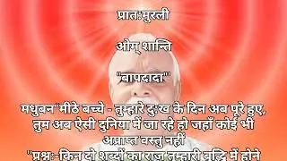 Aaj ki murli mukhya points/ Roj subah shaam yah chintan kare..#bkshivam #bkshivammurli #bksongs 