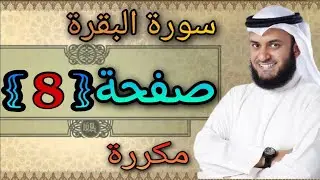 سورة البقرة مكررة صفحة8 مشاري العفاسي ||النقطة الاسلامية