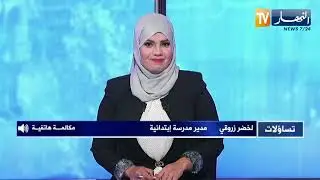 تساؤلات: إعفاء البلديات الفقيرة والضعيفة من أعباء وتكاليف التكفل بالمدارس الابتدائية